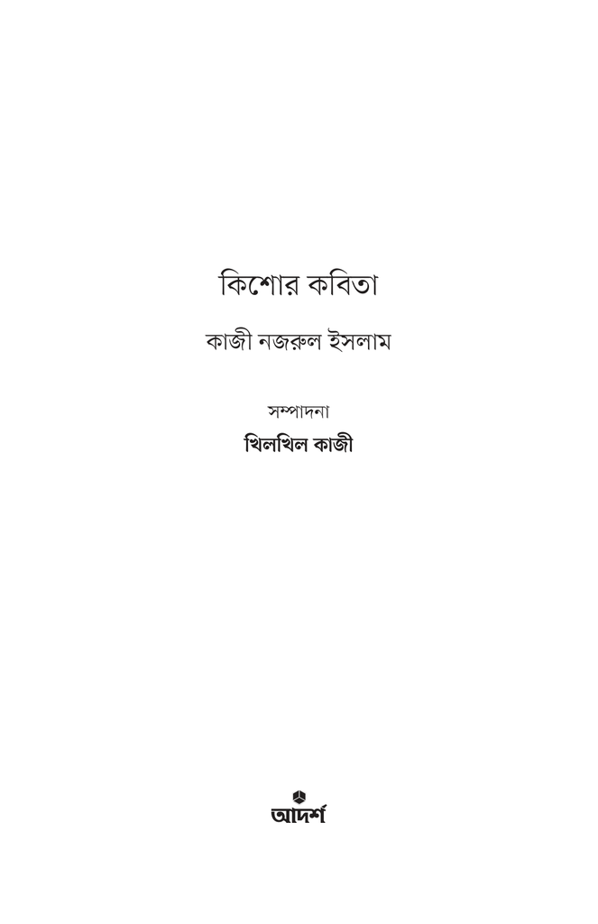 কিশোর কবিতা (কাজী নজরুল ইসলাম)1.jpg