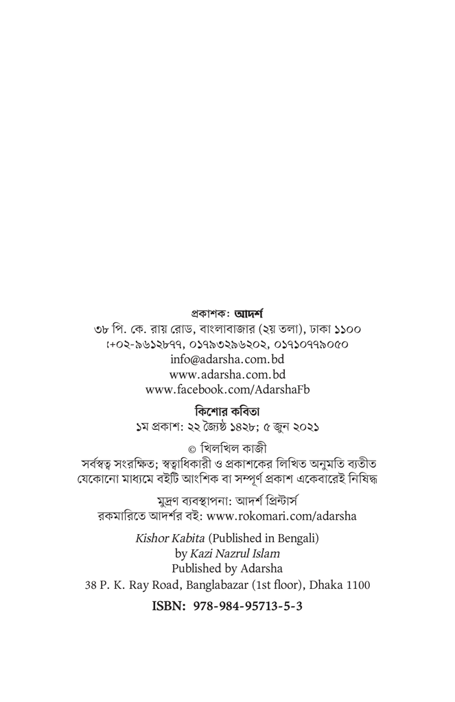 কিশোর কবিতা (কাজী নজরুল ইসলাম)2.jpg