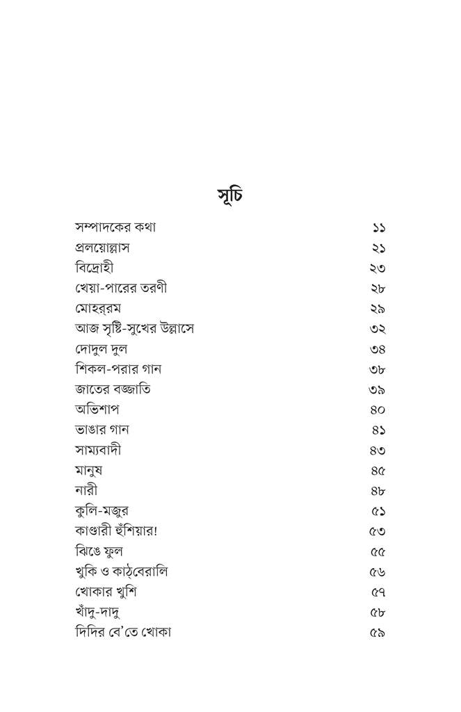 কিশোর কবিতা (কাজী নজরুল ইসলাম)4.jpg