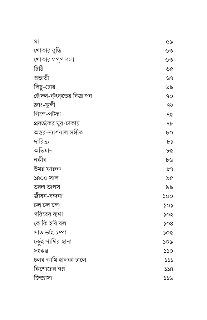 কিশোর কবিতা (কাজী নজরুল ইসলাম)5.jpg