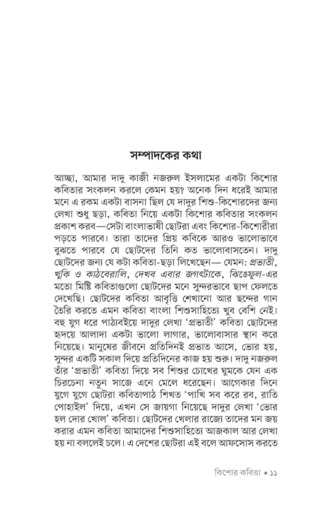 কিশোর কবিতা (কাজী নজরুল ইসলাম)8.jpg