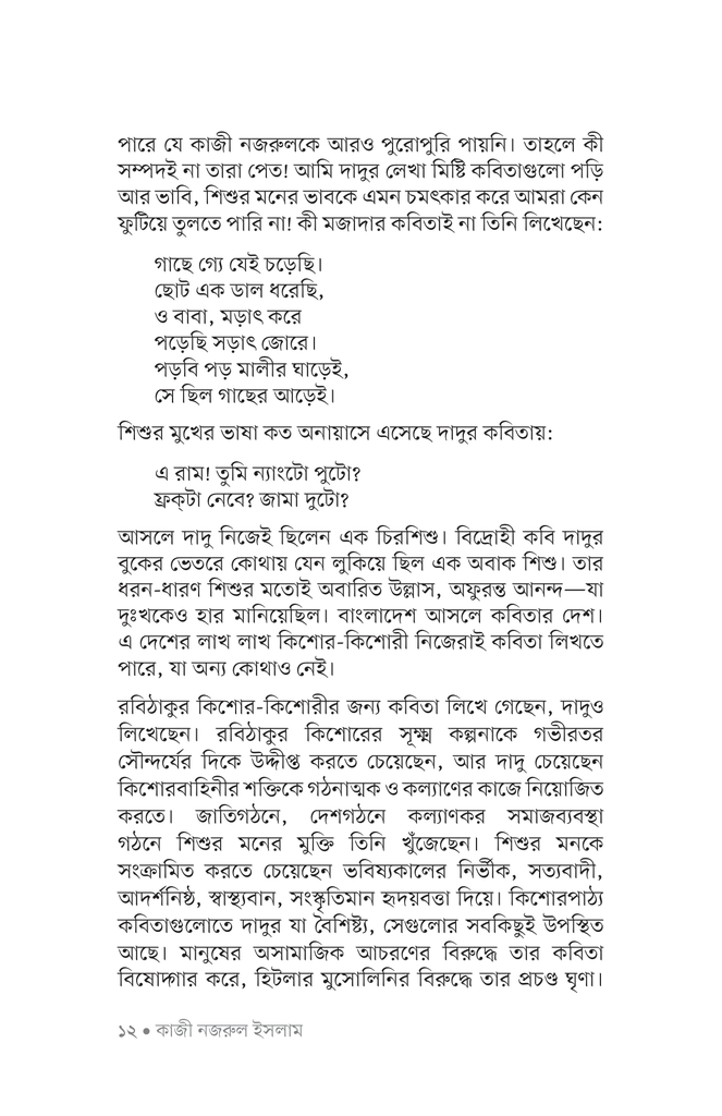 কিশোর কবিতা (কাজী নজরুল ইসলাম)9.jpg