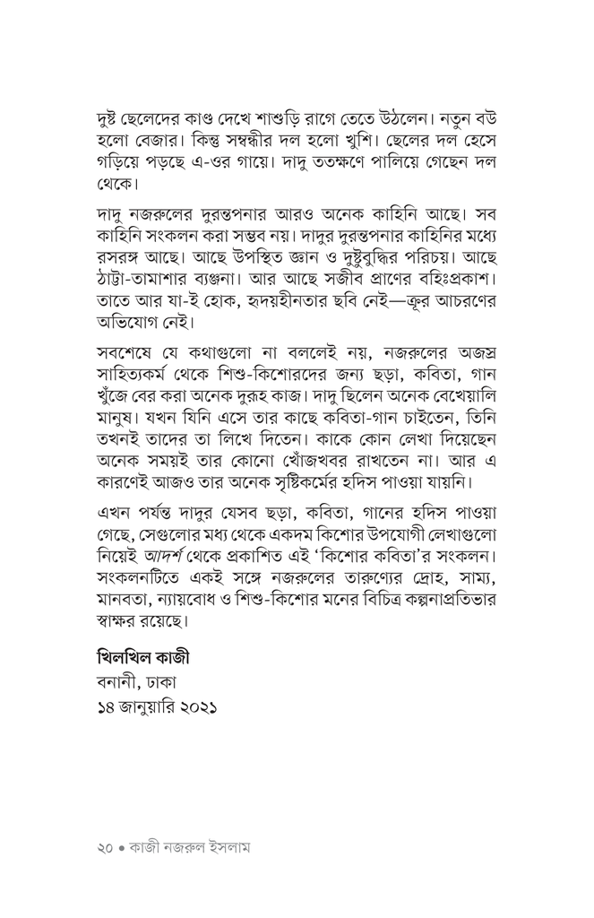 কিশোর কবিতা (কাজী নজরুল ইসলাম)17.jpg