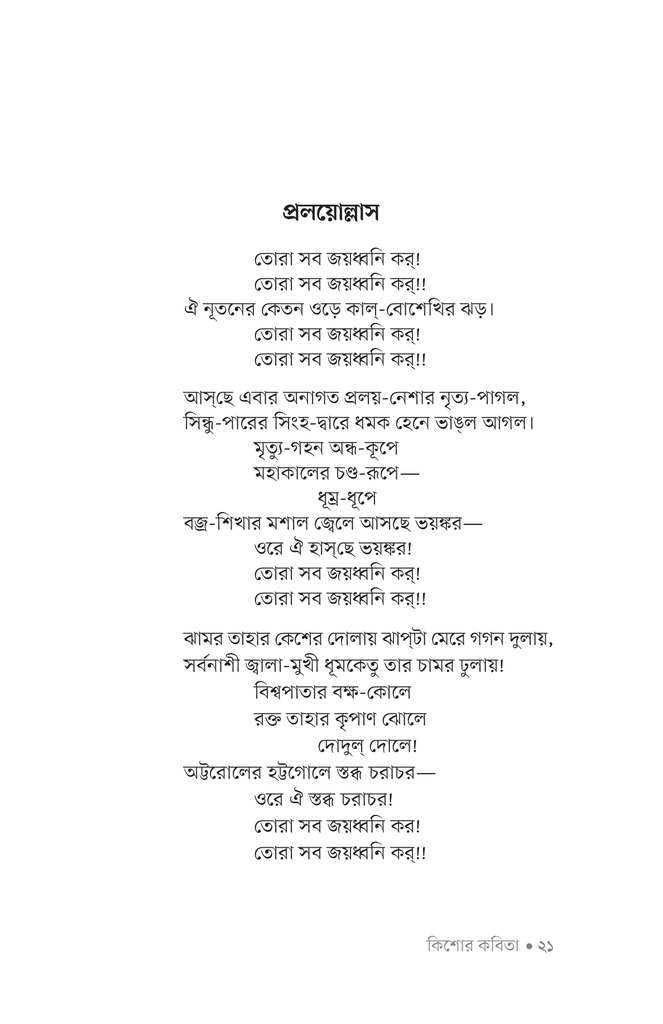 কিশোর কবিতা (কাজী নজরুল ইসলাম)18.jpg