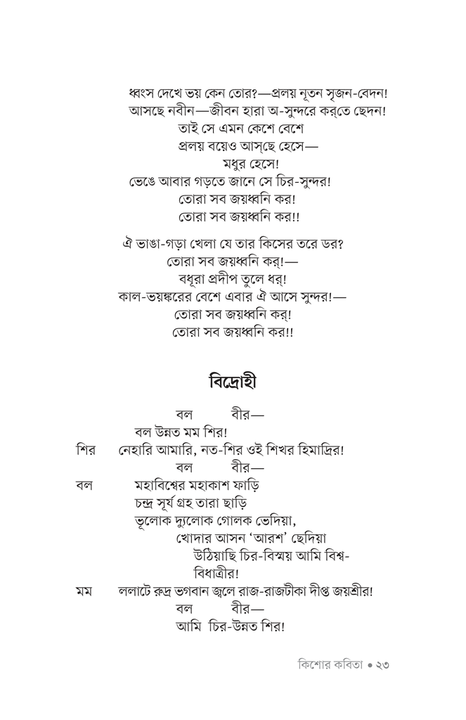 কিশোর কবিতা (কাজী নজরুল ইসলাম)20.jpg