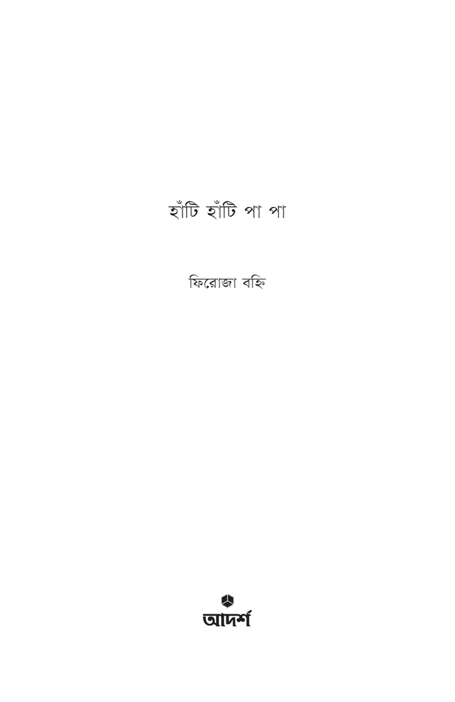 হাঁটি হাঁটি পা পা1.jpg