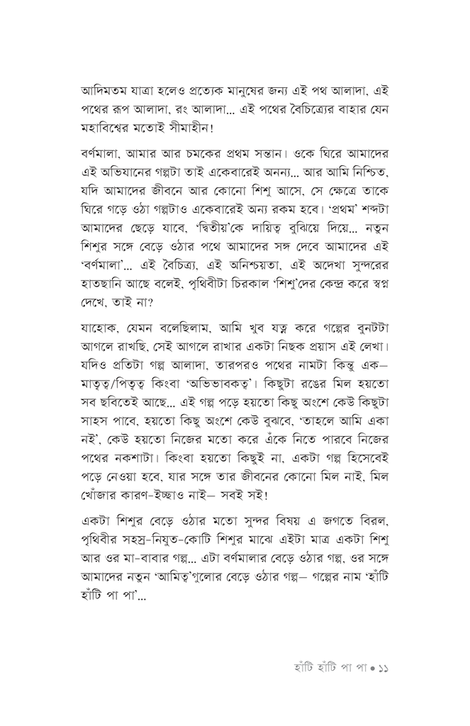 হাঁটি হাঁটি পা পা7.jpg