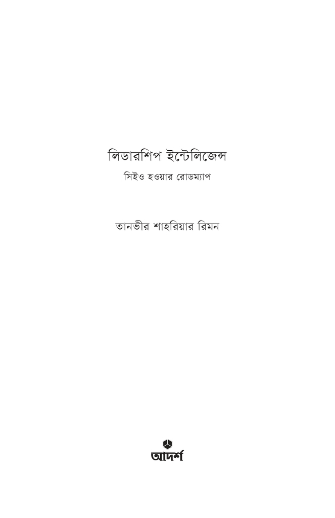 লিডারশিপ ইন্টেলিজেন্স1.jpg