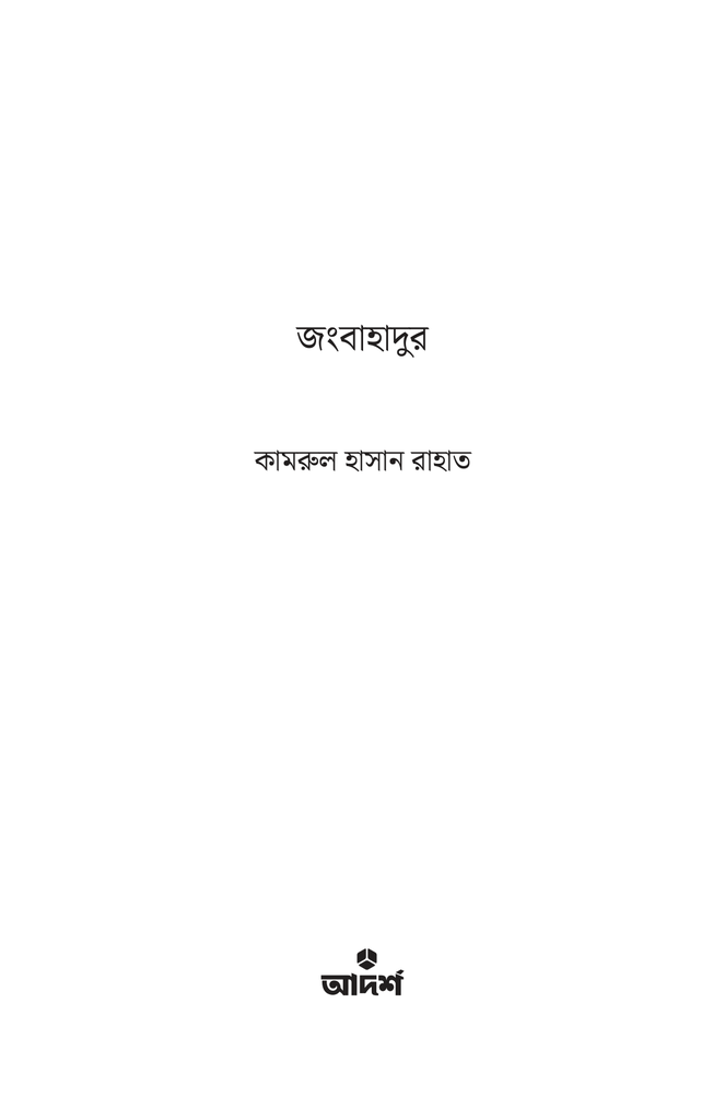 জংবাহাদুর1.jpg