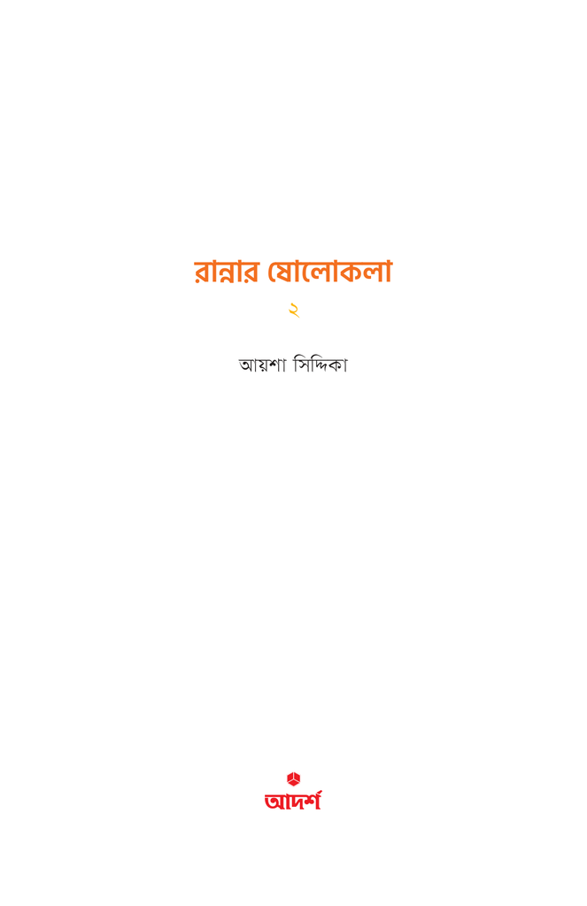 রান্নার ষোলোকলা ২1.jpg