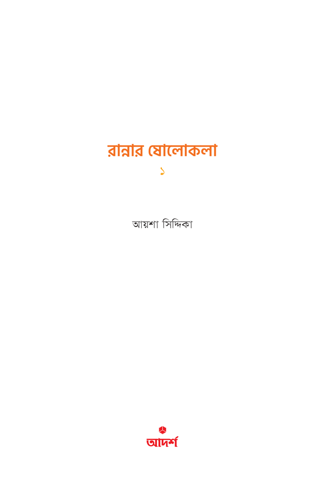 রান্নার ষোলোকলা ১1.jpg