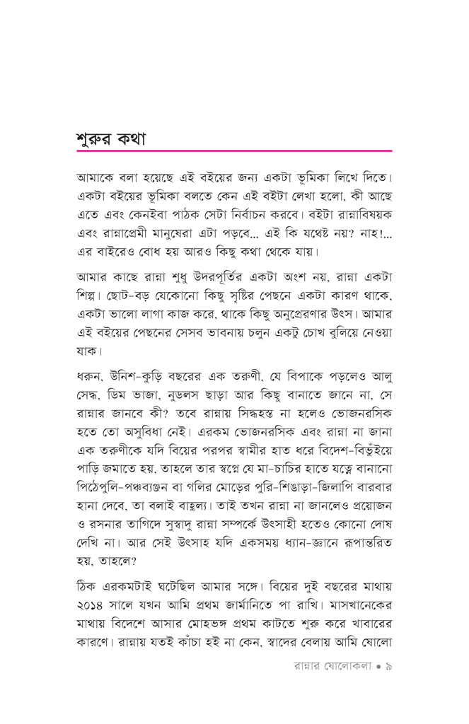 রান্নার ষোলোকলা ১6.jpg