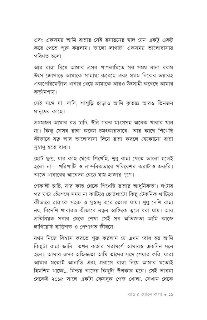 রান্নার ষোলোকলা ১8.jpg