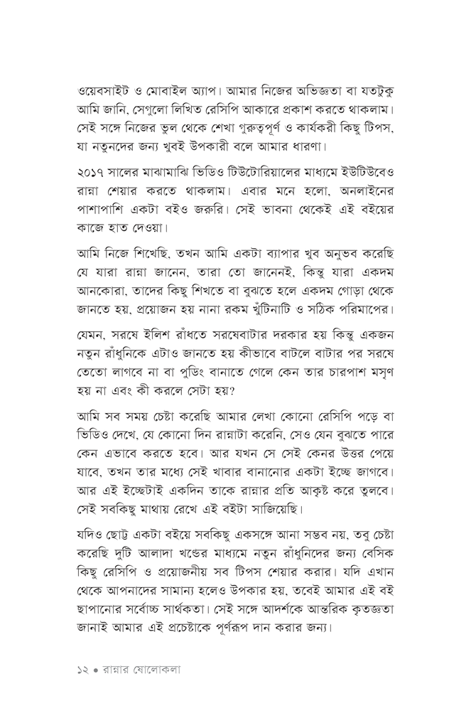 রান্নার ষোলোকলা ১9.jpg