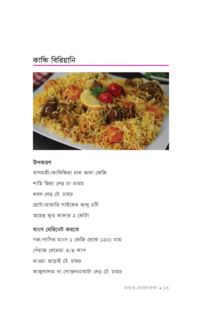 রান্নার ষোলোকলা ১10.jpg