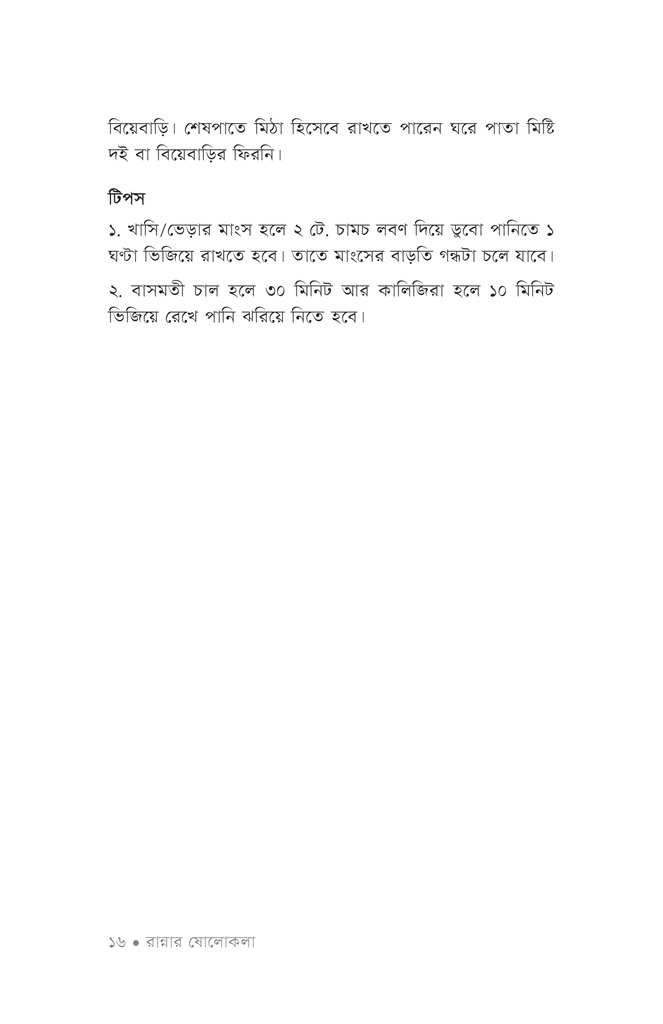 রান্নার ষোলোকলা ১13.jpg