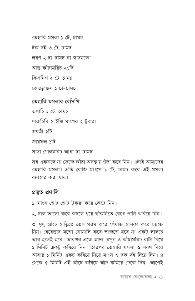 রান্নার ষোলোকলা ১18.jpg