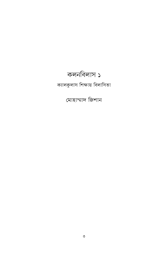 কলনবিলাস ১1.jpg
