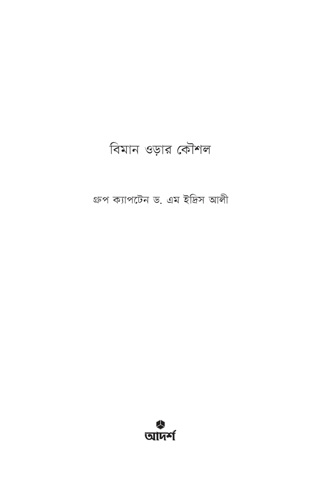 বিমান ওড়ার কৌশল1.jpg