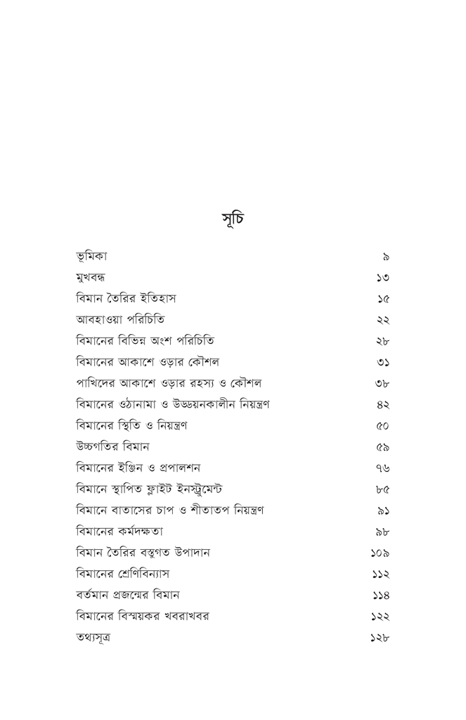 বিমান ওড়ার কৌশল4.jpg