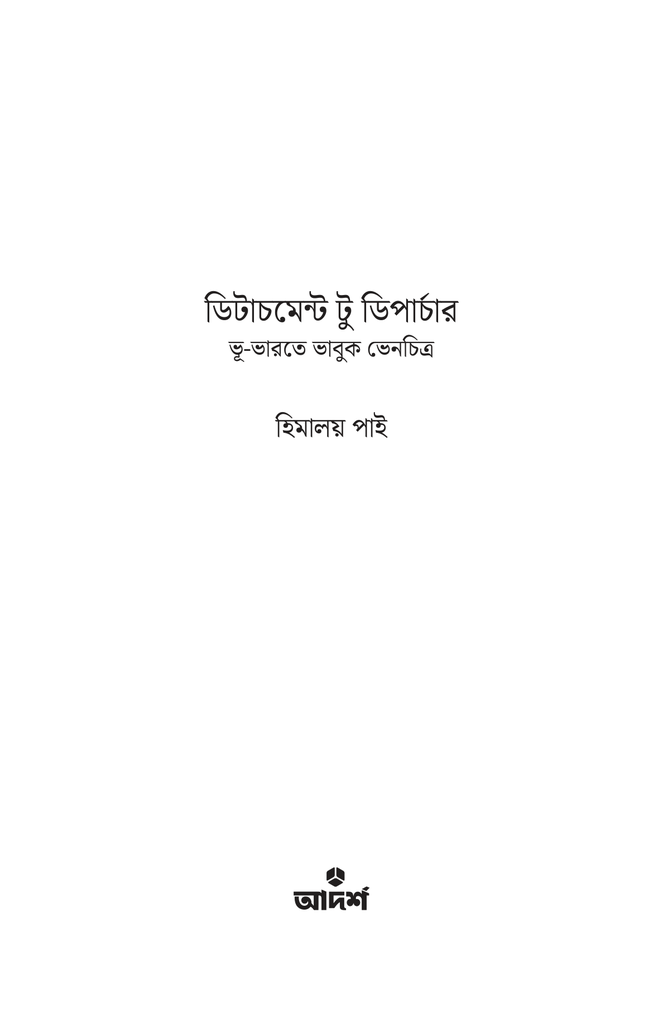 ডিটাচমেন্ট টু ডিপার্চার1.jpg