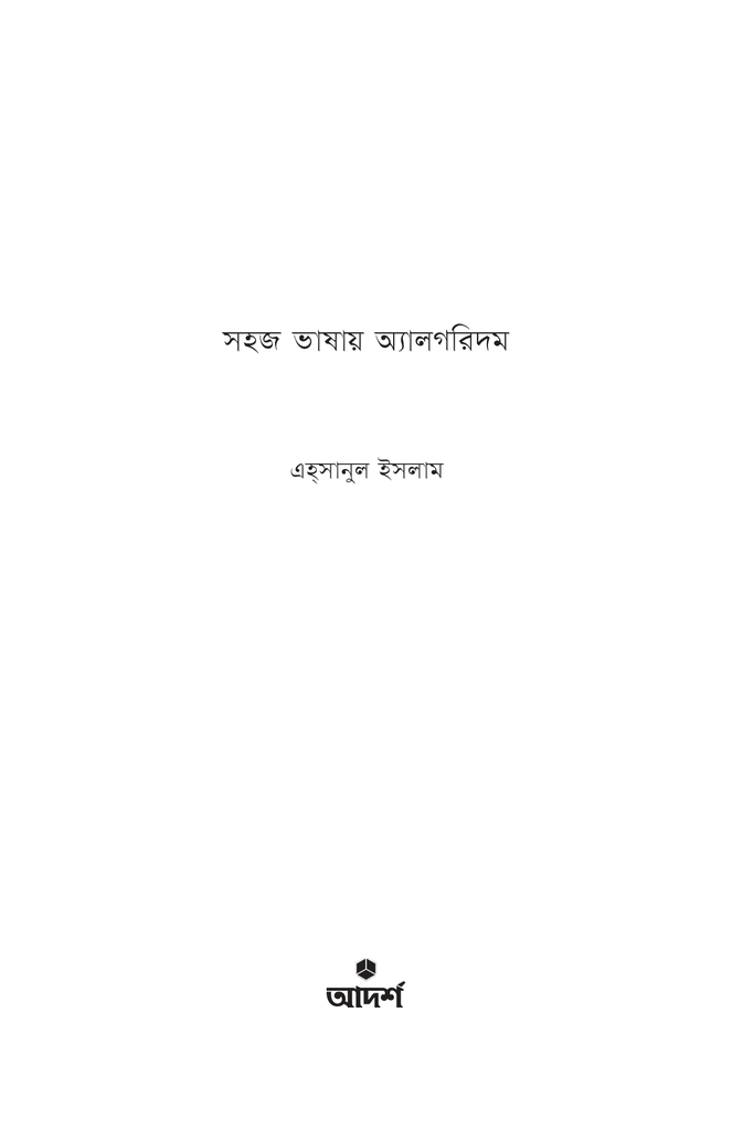 সহজ ভাষায় অ্যালগরিদম1.jpg