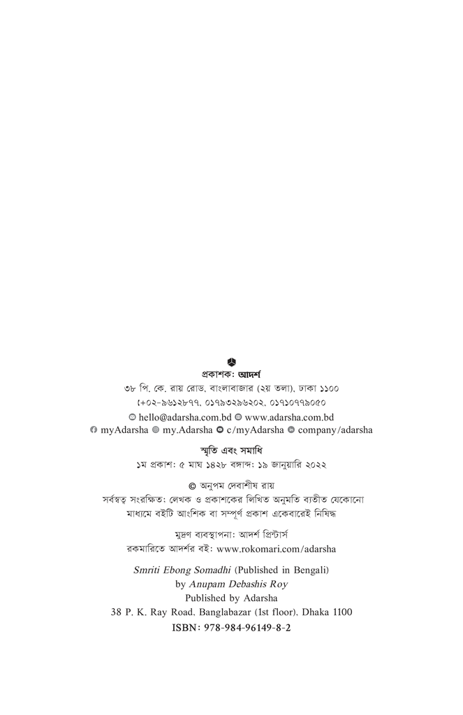 স্মৃতি এবং সমাধি2.jpg