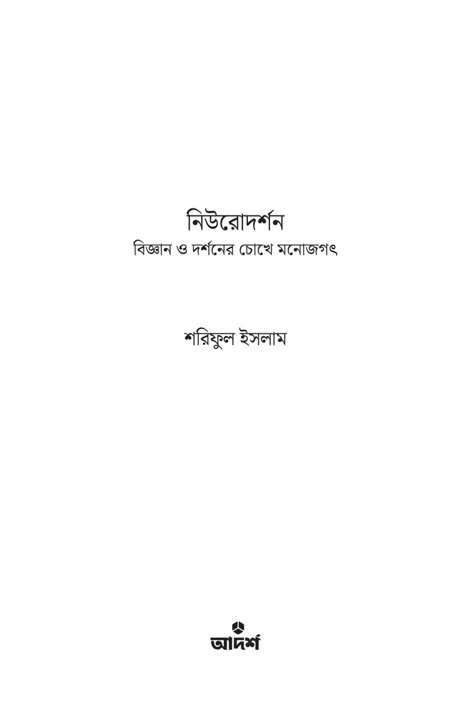 নিউরোদর্শন1.jpg