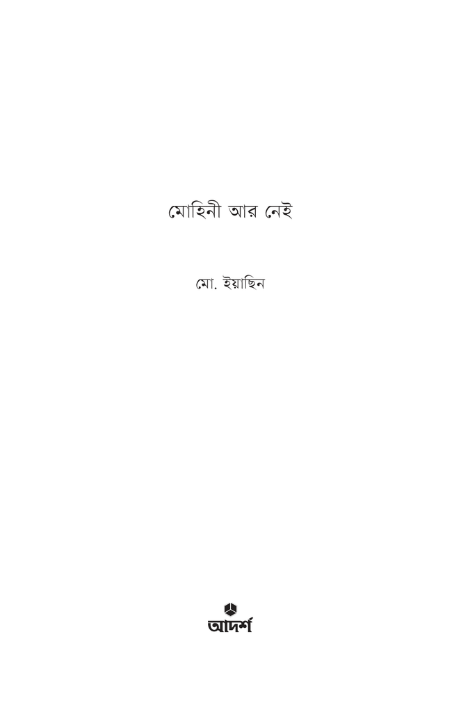 মোহিনী আর নেই1.jpg
