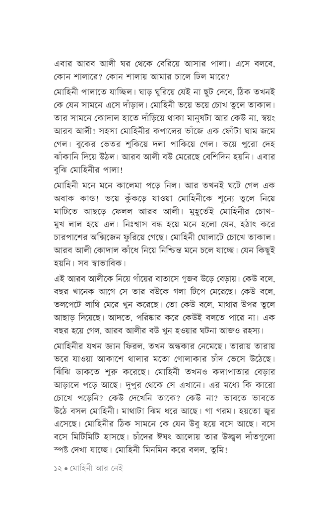 মোহিনী আর নেই10.jpg