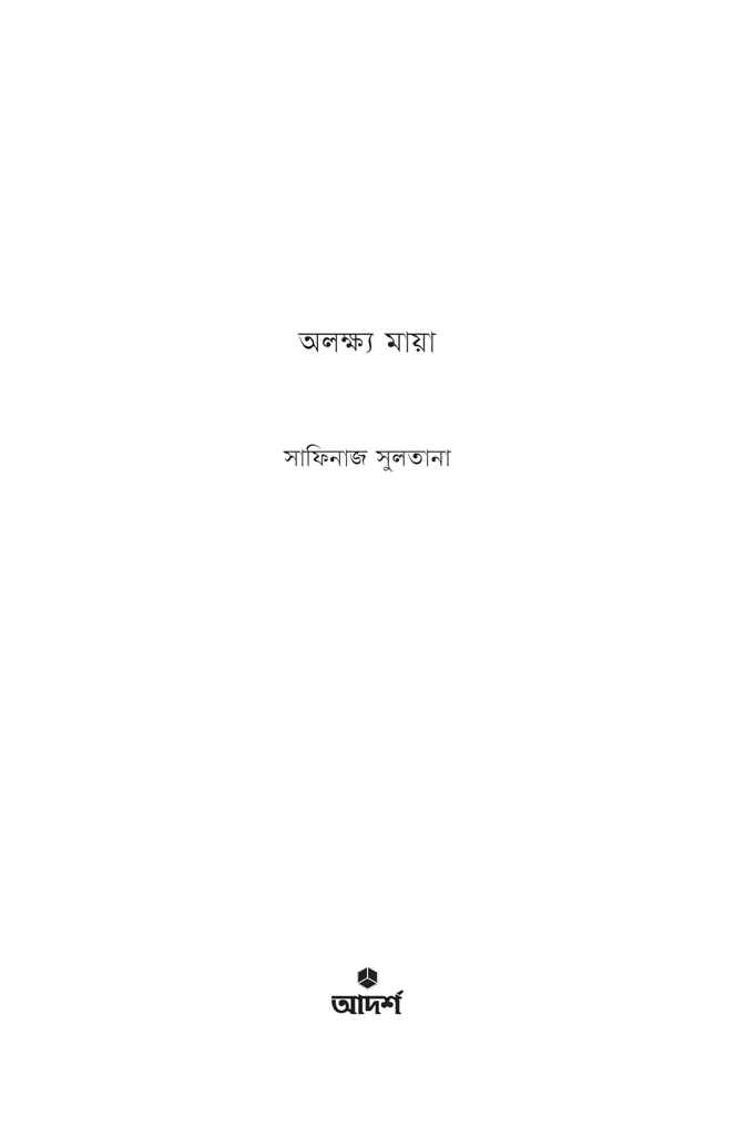 অলক্ষ্য মায়া1.jpg