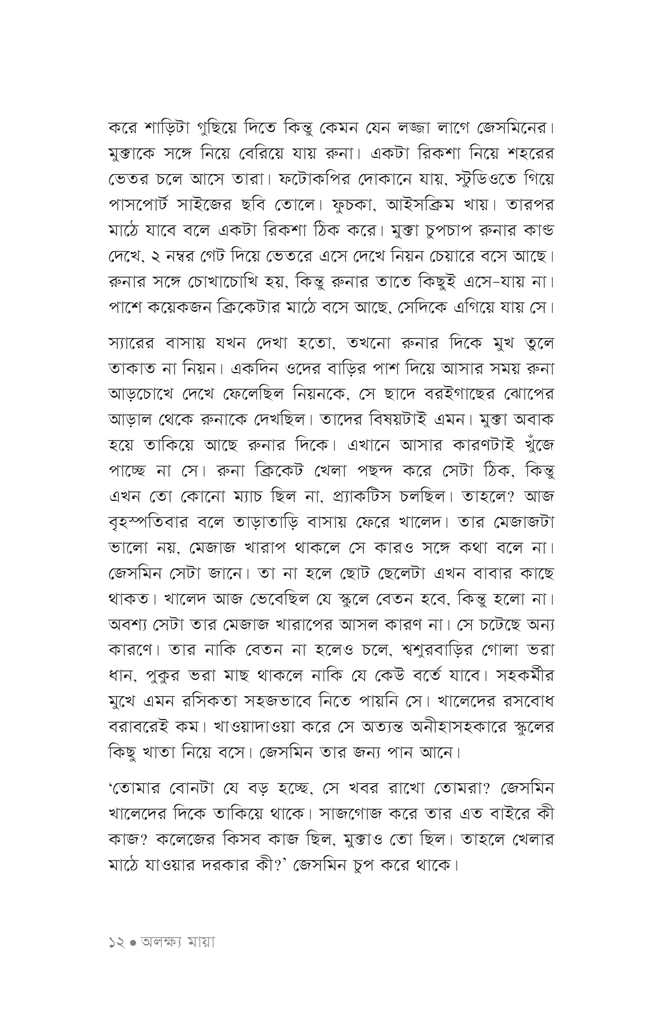 অলক্ষ্য মায়া9.jpg