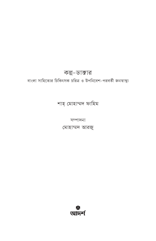 কল্প-ডাক্তার1.jpg