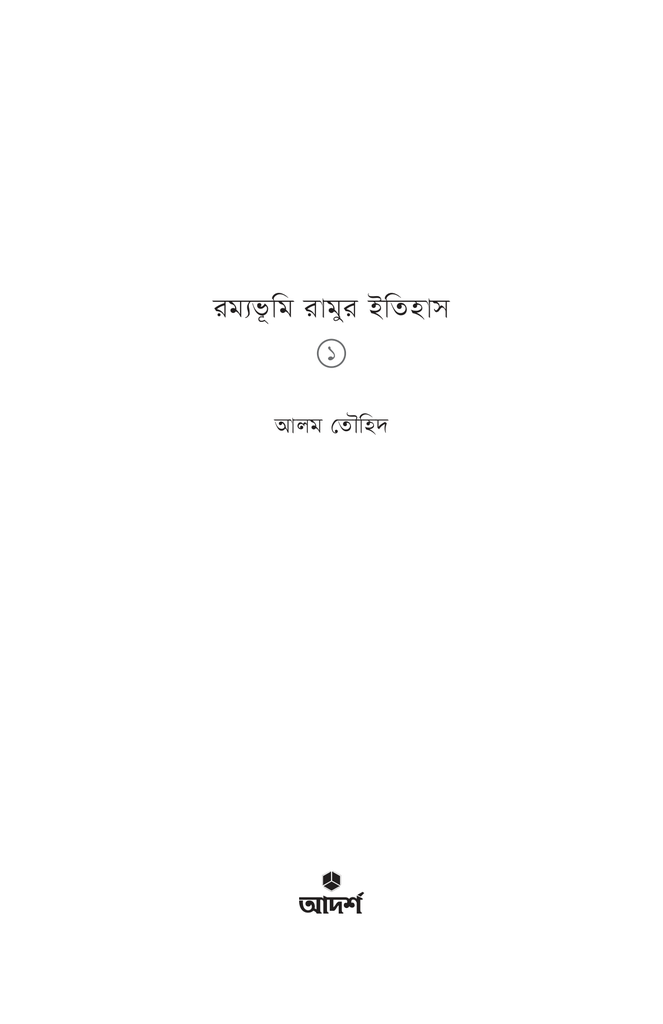 রম্যভূমি রামুর ইতিহাস1.jpg