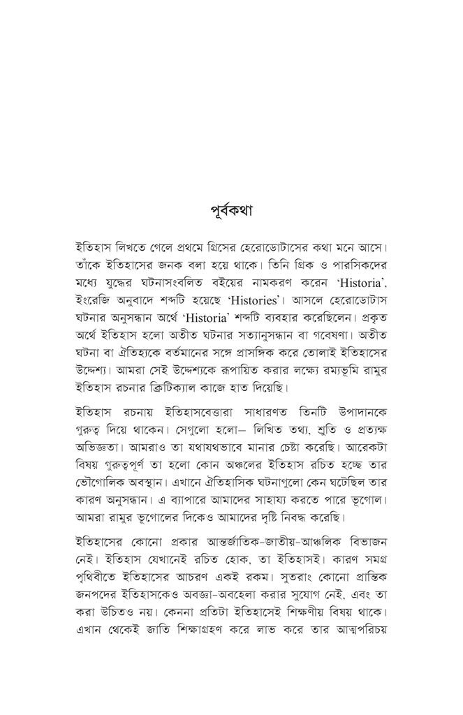 রম্যভূমি রামুর ইতিহাস5.jpg