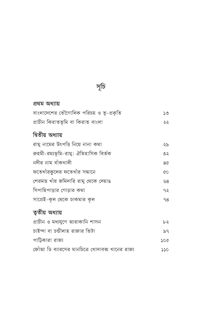 রম্যভূমি রামুর ইতিহাস8.jpg