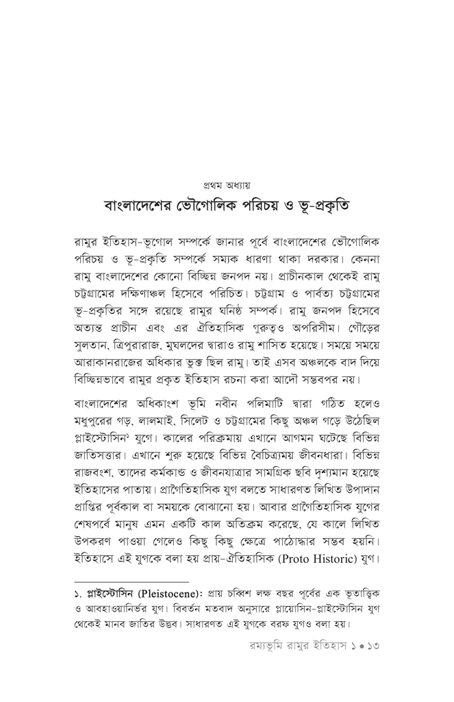 রম্যভূমি রামুর ইতিহাস10.jpg