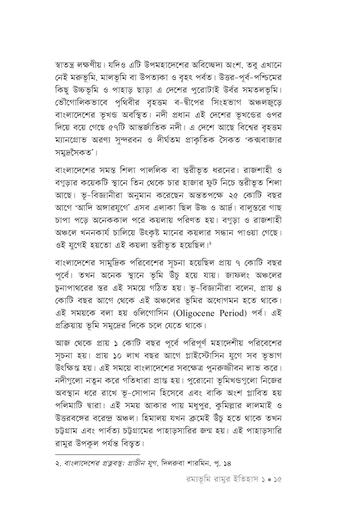 রম্যভূমি রামুর ইতিহাস12.jpg