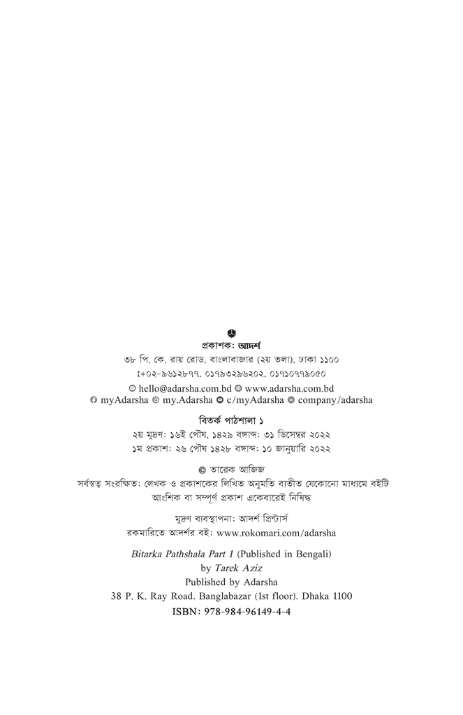 বিতর্ক পাঠশালা ১ম খণ্ড2.jpg