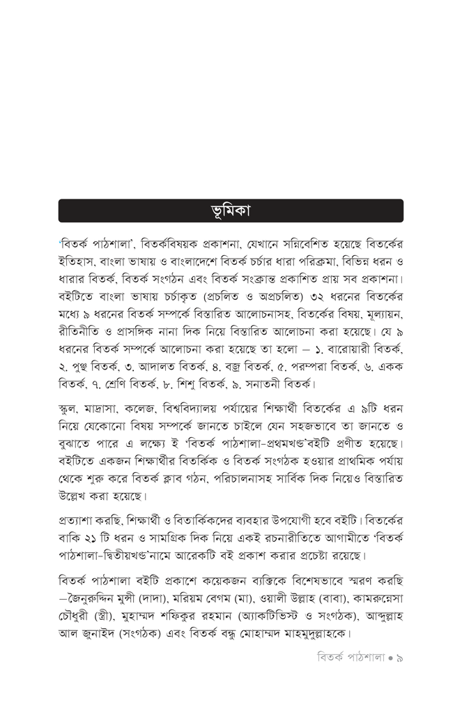 বিতর্ক পাঠশালা ১ম খণ্ড5.jpg