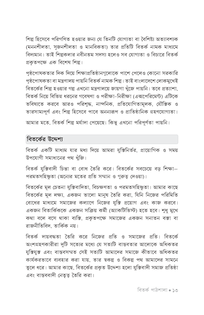 বিতর্ক পাঠশালা ১ম খণ্ড8.jpg