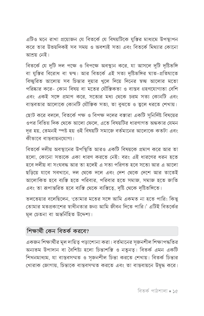 বিতর্ক পাঠশালা ১ম খণ্ড10.jpg