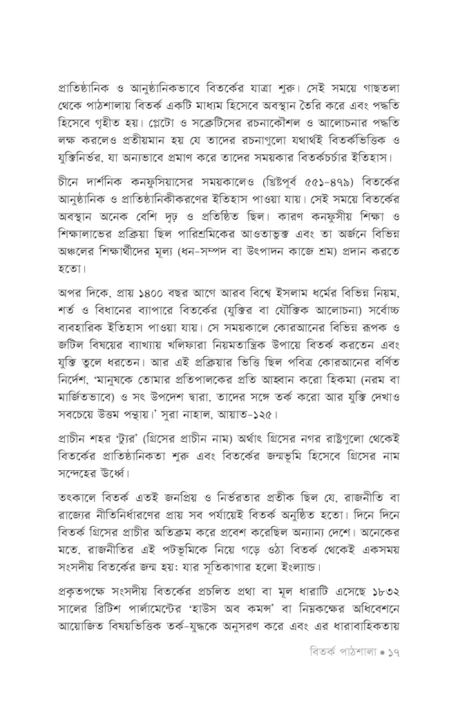 বিতর্ক পাঠশালা ১ম খণ্ড12.jpg