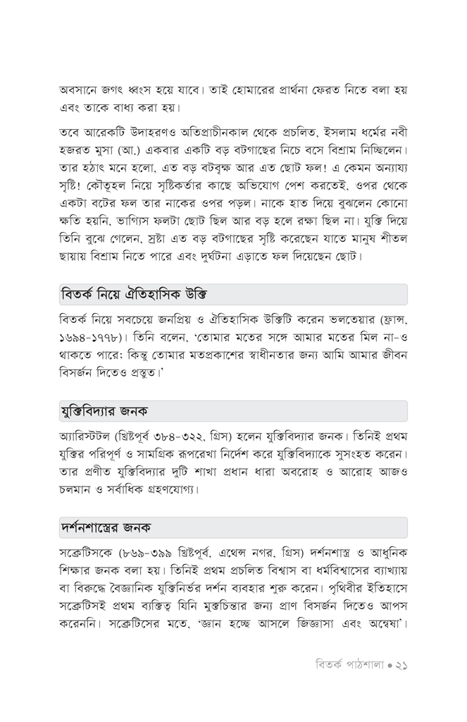 বিতর্ক পাঠশালা ১ম খণ্ড16.jpg