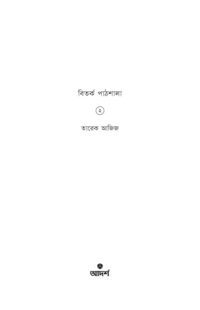 বিতর্ক পাঠশালা ২য় খণ্ড1.jpg