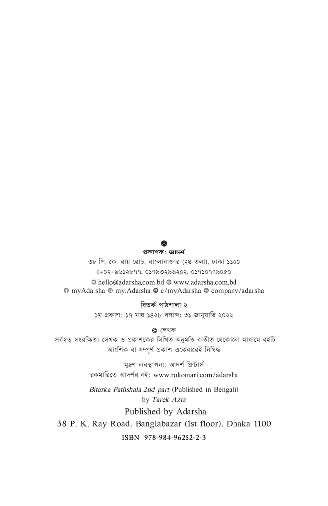 বিতর্ক পাঠশালা ২য় খণ্ড2.jpg