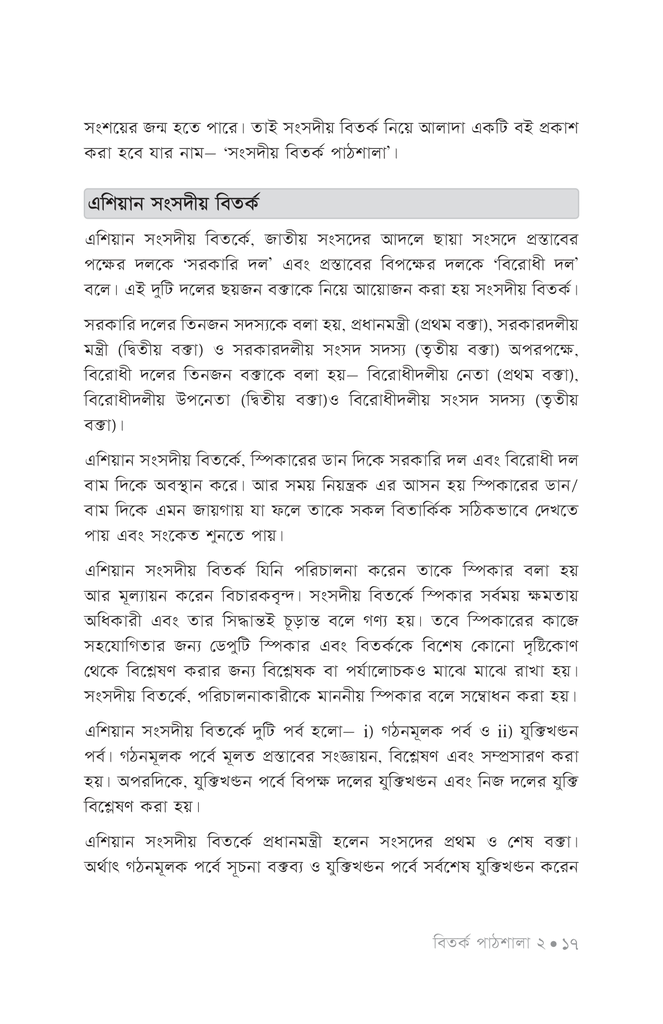 বিতর্ক পাঠশালা ২য় খণ্ড13.jpg