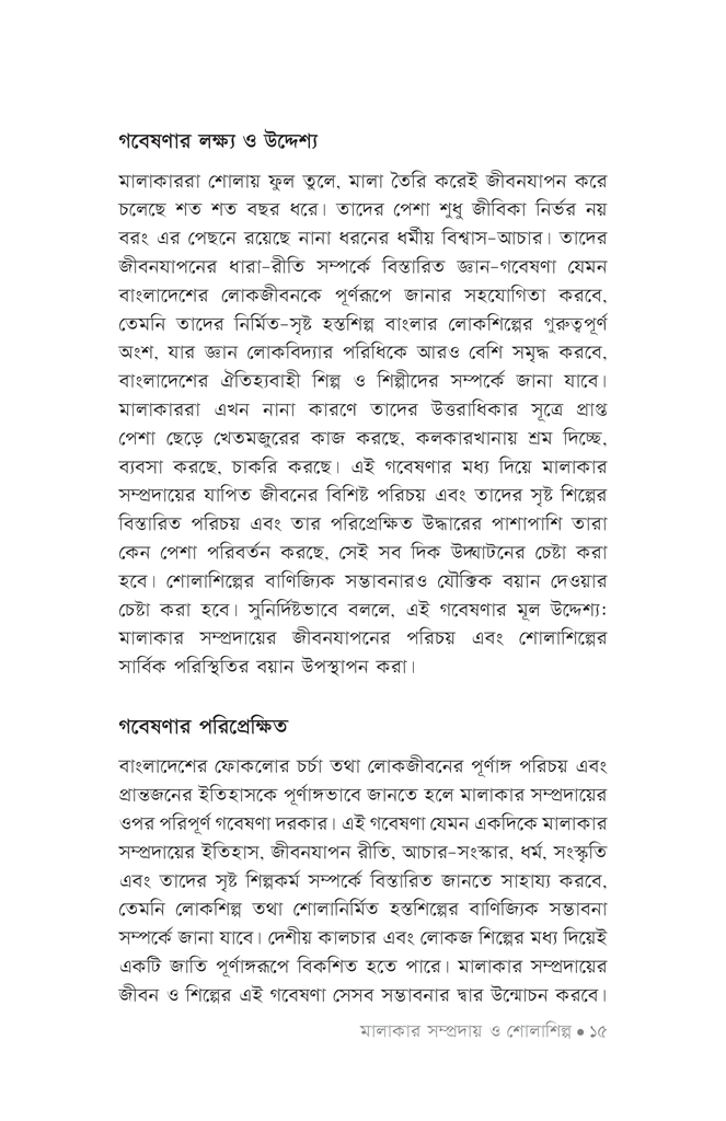 মালাকার সম্প্রদায় ও শোলাশিল্প12.jpg