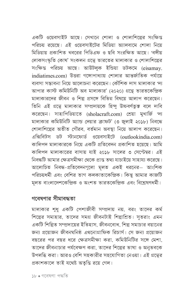 মালাকার সম্প্রদায় ও শোলাশিল্প15.jpg