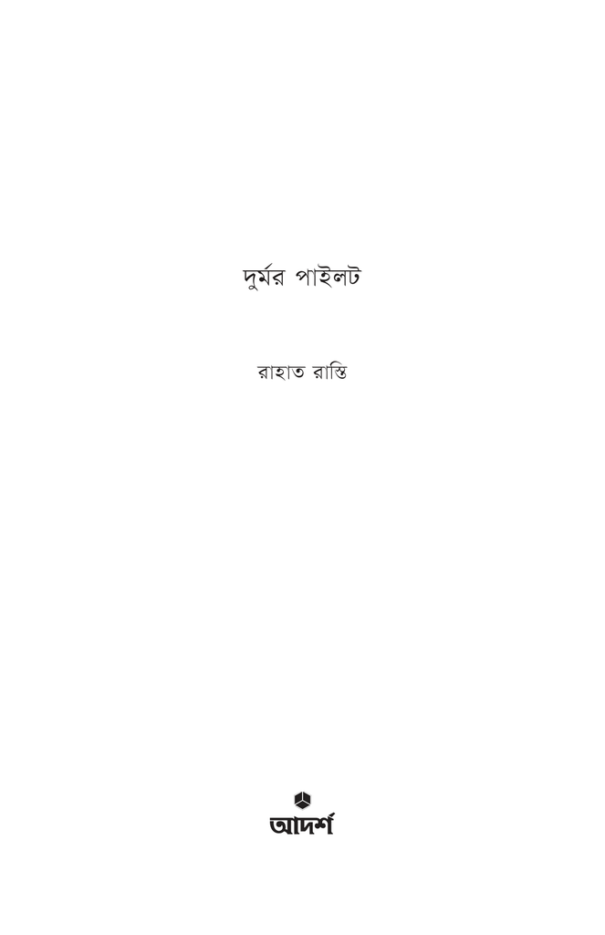 দুর্মর পাইলট1.jpg